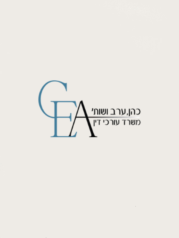 כהן ערב ושות' משרד עורכי דין